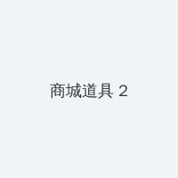 黑帮老大的365天第二部在线看 积分商城 - 帖子置顶卡