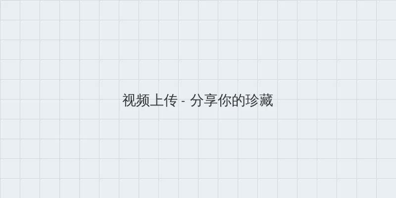黑帮老大的365天第二部在线看 视频上传区域