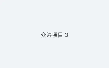 黑帮老大的365天第二部在线看 众筹项目 - 社区纪录片
