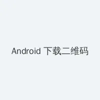 黑帮老大的365天第二部在线看 Android客户端下载二维码